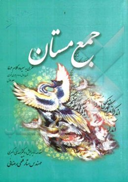 جمع مستان: نظری به سیره کلام و نیایش عرفای قرن اول و دوم