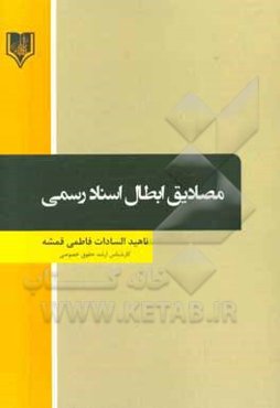 مصادیق ابطال اسناد رسمی