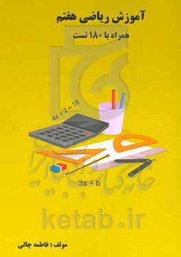 آموزش ریاضی هفتم همراه با 180 تست