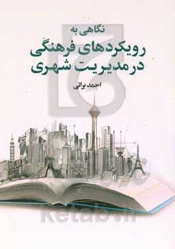 نگاهی به رویکردهای فرهنگی در مدیریت شهری