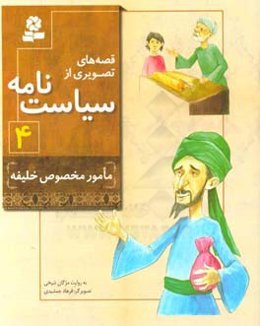 مامور مخصوص خلیفه