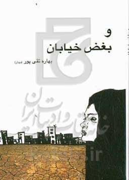 و بغض خیابان