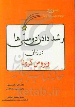 راهنمای کودکان در مورد دوستی‌های پایدار: رشد دادن دوستی‌ها در زمان همه‌گیری کرونا