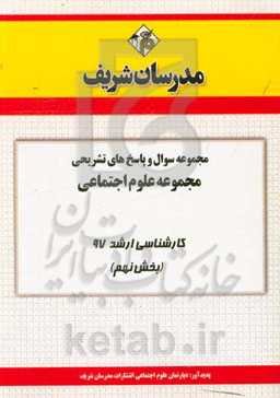 مجموعه سوال و پاسخ‌های تشریحی مجموعه علوم اجتماعی کارشناسی ارشد 97 (سری نهم)