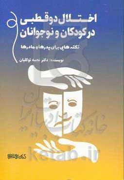 اختلال دوقطبی در کودکان و نوجوانان: نکته‌هایی برای پدرها و مادرها