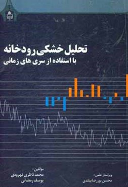 تحلیل خشکی رودخانه با استفاده از سری‌های زمانی