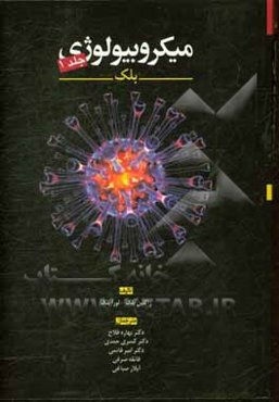 میکروبیولوژی بلک