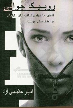 روبیک جوانی (آشنایی با خواص شگفت‌انگیز گیاهان در حفظ جوانی پوست)