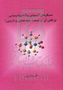 حسگرهای شیمیایی و الکتروشیمیایی (و نقش آن در صنعت مواد غذایی و دارویی)