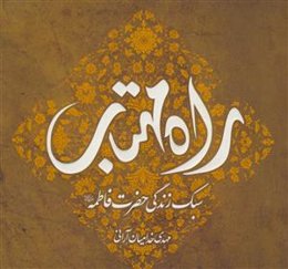 راه مهتاب ـ سبک زندگی حضرت فاطمه سلام الله علیها