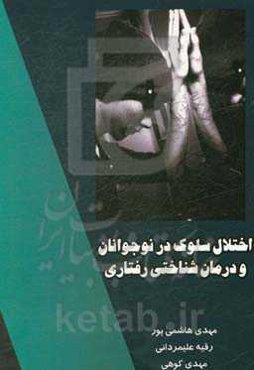 اختلال سلوک در نوجوانان و درمان‌شناختی رفتاری