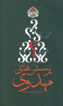 پرسش‌های مهدوی