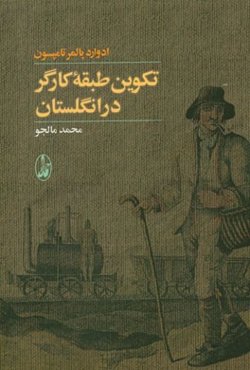 تکوین طبقه کارگر در انگلستان