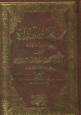 اثبات الهداه بالنصوص و المعجزات