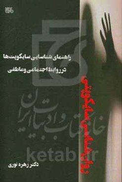 روان‌شناسی سایکوپتی: راهنمای شناسایی سایکوپت‌ها در روابط اجتماعی و عاطفی