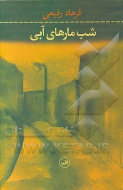 شب مارهای آبی