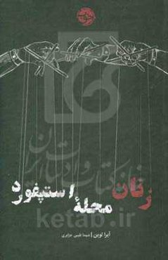 زنان محله استپفورد