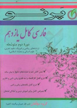 فارسی کامل یازدهم (دوره دوم متوسطه) (رشته‌های ریاضی و فیزیک، علوم تجربی، علوم انسانی و معارف اسلامی)