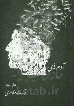 آدم‌های فراموش شده