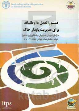 دستورالعمل داوطلبانه برای مدیریت پایدار خاک