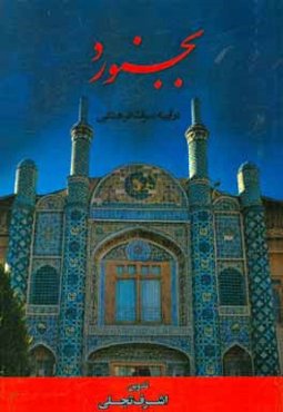 بجنورد در آیینه میراث فرهنگی