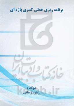 برنامه‌ریزی خطی کسری بازه‌ای