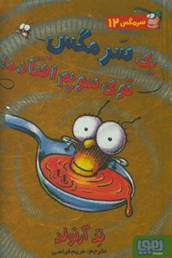 یک سر مگس توی سوپم افتاده!