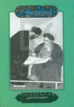 ره رهرو رهبر: شخصیت امام خمینی "قدس سره"