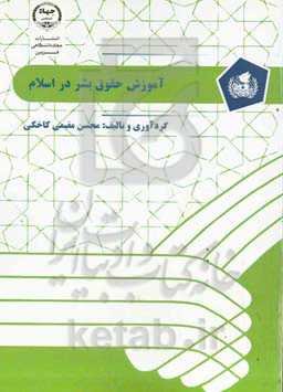 آموزش حقوق بشر در اسلام