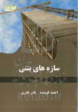 سازه‌های بتنی