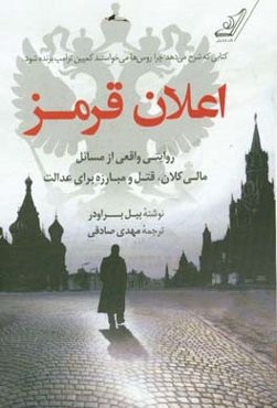 اعلان قرمز: روایتی واقعی از مسایل مالی کلان، قتل، و مبارزه برای عدالت