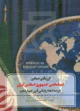 ارزیابی عملی دیپلماسی جمهوری اسلامی ایران در سه دهه پایانی قرن چهاردهم