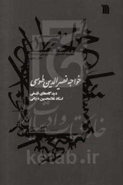 خواجه نصیرالدین طوسی: دیدگاه‌های فلسفی استاد غلامحسین دینانی