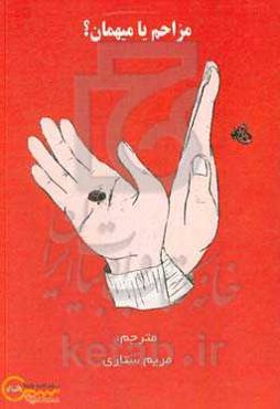 مزاحم یا میهمان؟