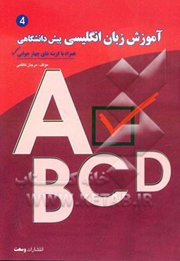 آموزش دستور زبان انگلیسی پیش‌دانشگاهی 1 و 2: همراه با گزینه‌های چهارجوابی