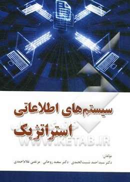 سیستم‌های اطلاعاتی استراتژیک