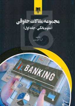 مجموعه مقالات حقوقی: علوم بانکی