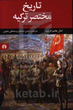 تاریخ مختصر ترکیه (1800 - 2012)