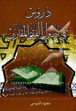 دروس فی اصول الفقه المقارن: تلخیص الاصول العامه للفقه المقارن للعلامه السید محمدتقی الحکیم (قدس سره)