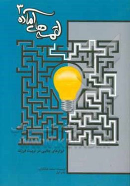 لقمه‌های آماده 3: تربیت فرزندان توانمند در عصر انفجار اطلاعات: ابزارهای جانبی تربیت فرزند