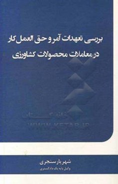 بررسی تعهدات آمر و حق‌العمل کار در معاملات محصولات کشاورزی