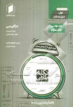 نکته طلایی انگلیسی اول دبیرستان: جلد سوم از نیم دروس عمومی