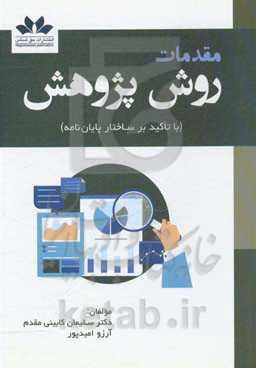 مقدمات روش پژوهش با تاکید بر ساختار پایان‌نامه