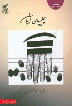 چلیپای آبان