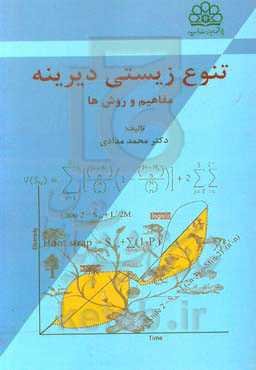 تنوع زیستی دیرینه: مفاهیم و روش‌ها