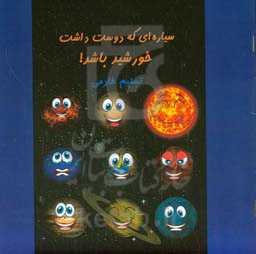 سیاره‌ای که دوست داشت خورشید باشد!