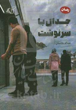 جدال با سرنوشت