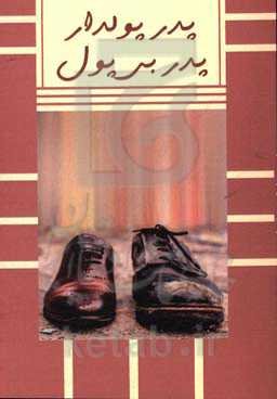 پدر پولدار، پدر بی‌پول