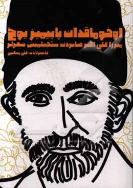 اوخوماقدان پاییمیز یوخ: میرزا علی‌اکبر صابردن سئچیلمیش شعرلر