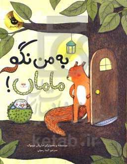 به من نگو مامان